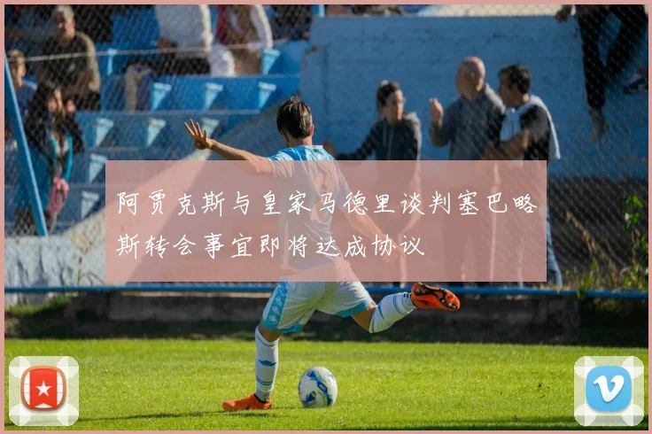 阿贾克斯与皇家马德里谈判塞巴略斯转会事宜即将达成协议